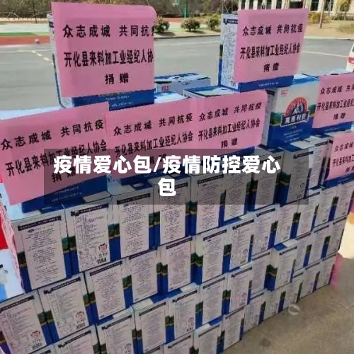 疫情爱心包/疫情防控爱心包