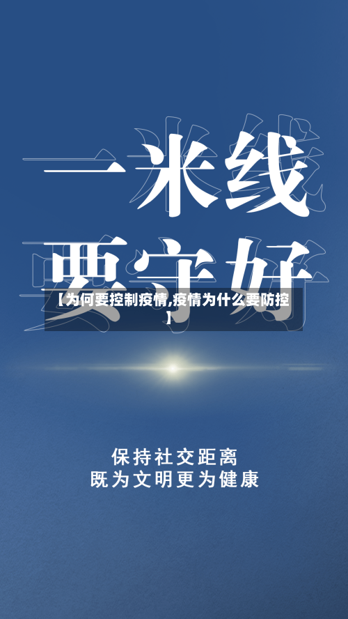 【为何要控制疫情,疫情为什么要防控】-第3张图片