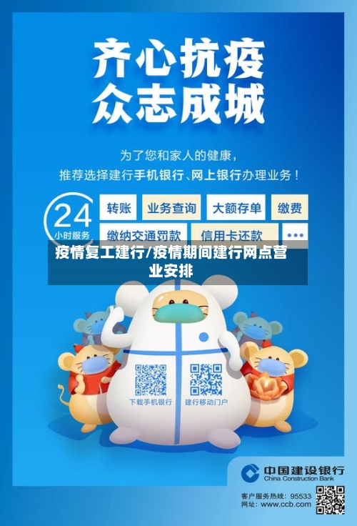 疫情复工建行/疫情期间建行网点营业安排-第2张图片