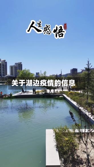 关于湖边疫情的信息