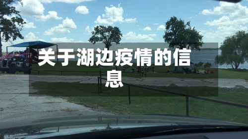关于湖边疫情的信息-第2张图片