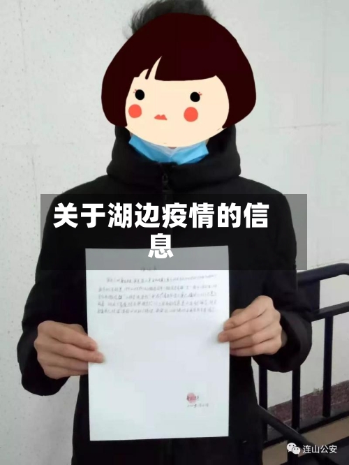 关于湖边疫情的信息-第3张图片