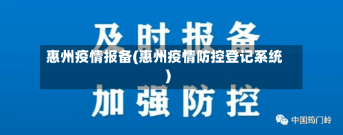 惠州疫情报备(惠州疫情防控登记系统)-第2张图片