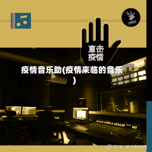 疫情音乐助(疫情来临的音乐)-第2张图片
