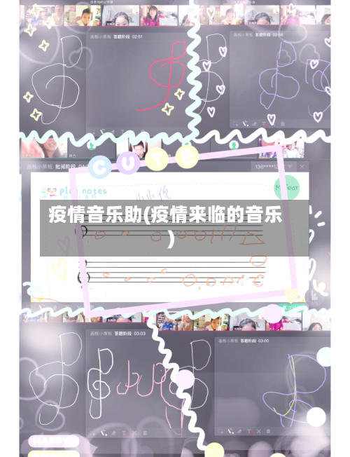 疫情音乐助(疫情来临的音乐)