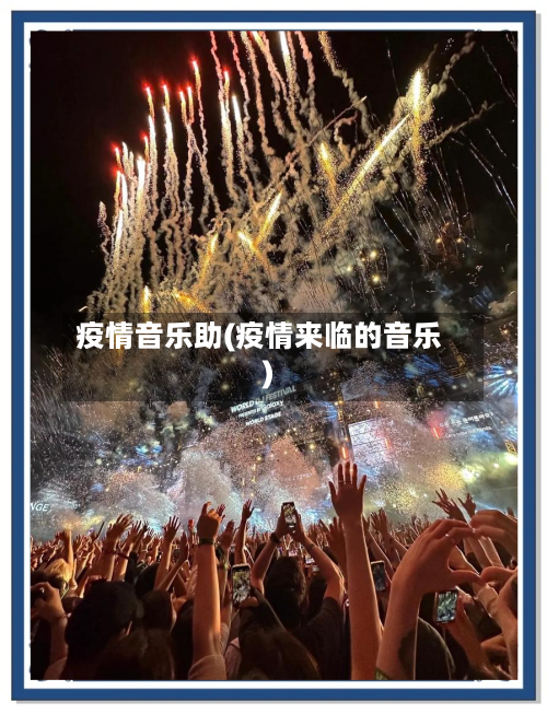 疫情音乐助(疫情来临的音乐)-第3张图片