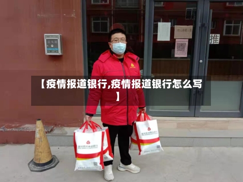 【疫情报道银行,疫情报道银行怎么写】