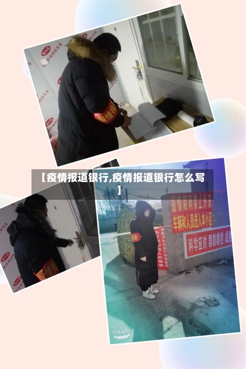 【疫情报道银行,疫情报道银行怎么写】-第3张图片