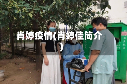 肖婷疫情(肖婷佳简介)-第2张图片
