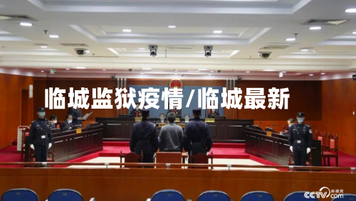 临城监狱疫情/临城最新