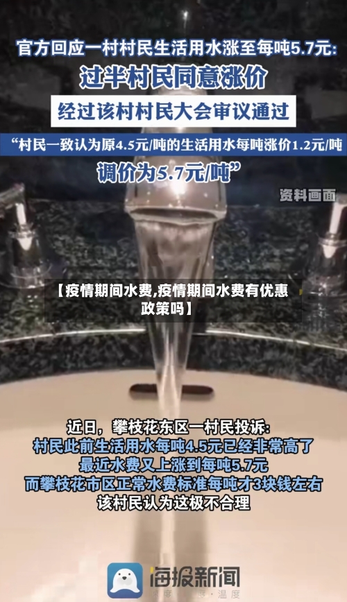 【疫情期间水费,疫情期间水费有优惠政策吗】