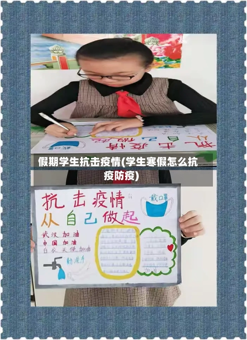 假期学生抗击疫情(学生寒假怎么抗疫防疫)