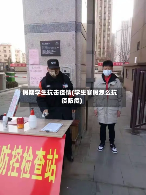 假期学生抗击疫情(学生寒假怎么抗疫防疫)-第2张图片