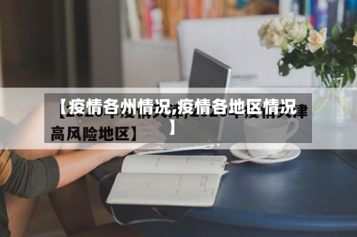 【疫情各州情况,疫情各地区情况】
