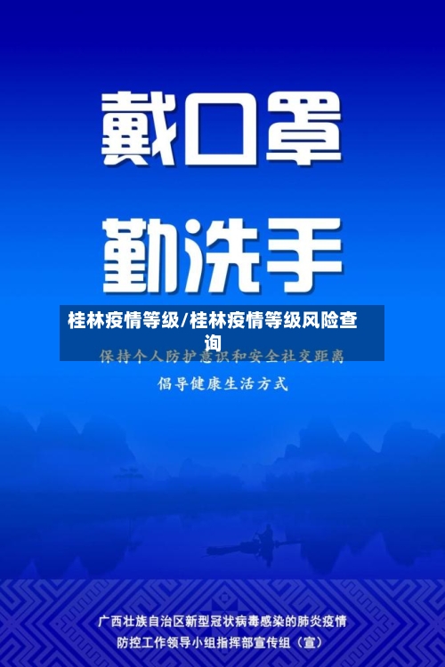 桂林疫情等级/桂林疫情等级风险查询