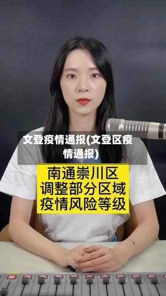 文登疫情通报(文登区疫情通报)-第3张图片