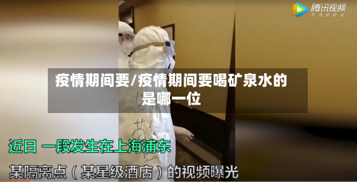 疫情期间要/疫情期间要喝矿泉水的是哪一位