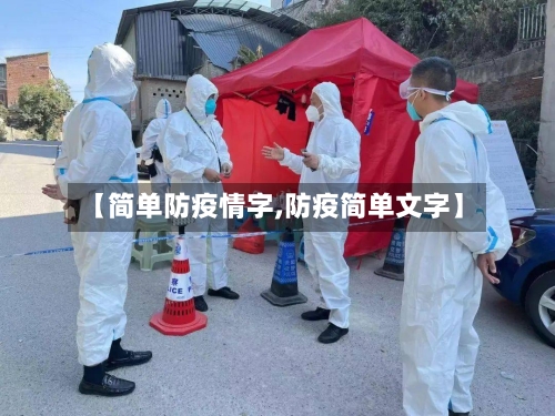 【简单防疫情字,防疫简单文字】-第2张图片