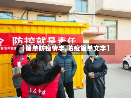 【简单防疫情字,防疫简单文字】
