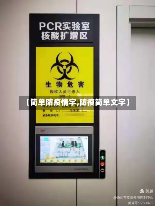 【简单防疫情字,防疫简单文字】-第3张图片