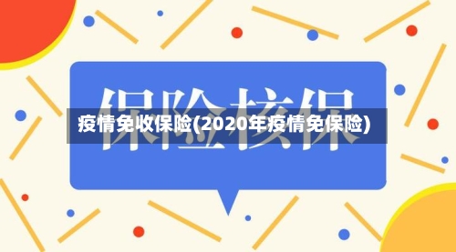 疫情免收保险(2020年疫情免保险)-第2张图片