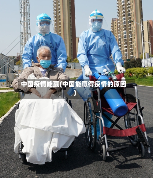 中国疫情能赢(中国能赢得疫情的原因)-第2张图片