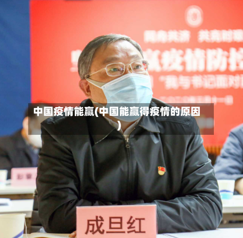 中国疫情能赢(中国能赢得疫情的原因)