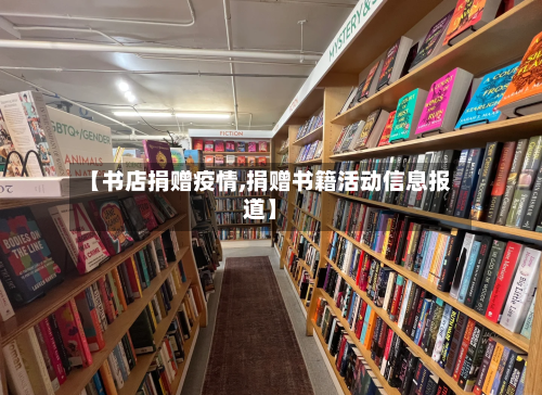 【书店捐赠疫情,捐赠书籍活动信息报道】-第3张图片