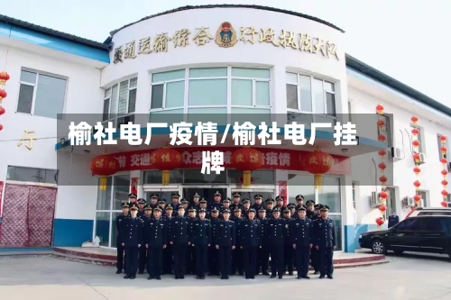 榆社电厂疫情/榆社电厂挂牌