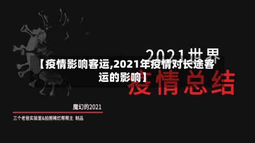 【疫情影响客运,2021年疫情对长途客运的影响】-第3张图片