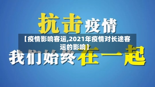 【疫情影响客运,2021年疫情对长途客运的影响】-第2张图片