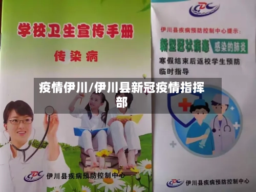 疫情伊川/伊川县新冠疫情指挥部