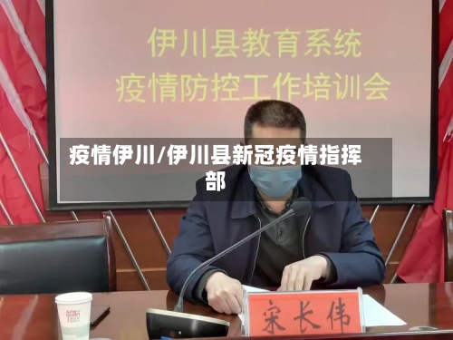 疫情伊川/伊川县新冠疫情指挥部-第2张图片