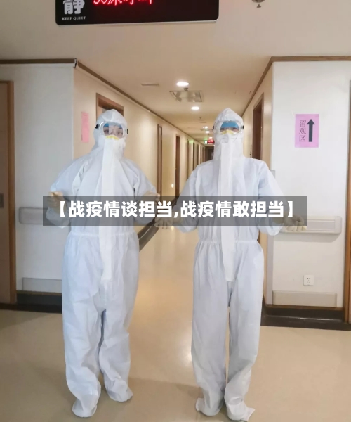 【战疫情谈担当,战疫情敢担当】