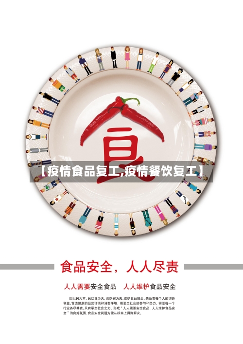 【疫情食品复工,疫情餐饮复工】-第2张图片
