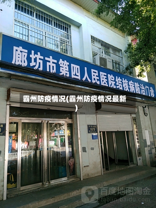 霸州防疫情况(霸州防疫情况最新)
