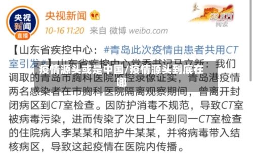 疫情源头或是中国/疫情源头到底在哪-第3张图片