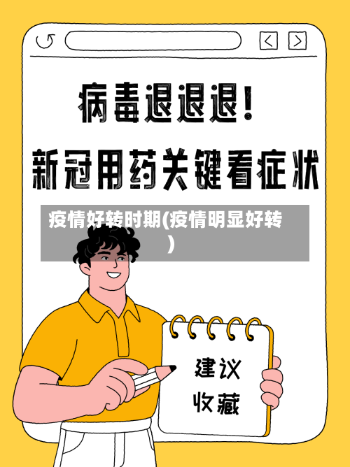 疫情好转时期(疫情明显好转)