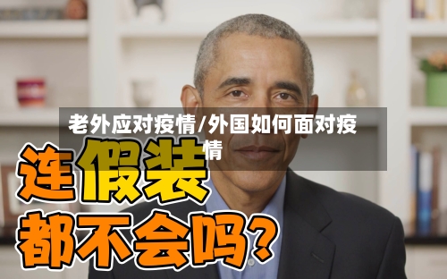 老外应对疫情/外国如何面对疫情