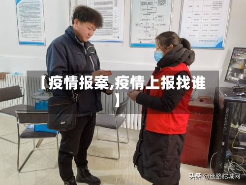 【疫情报案,疫情上报找谁】