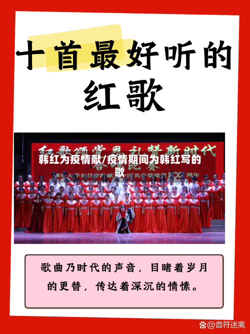 韩红为疫情献/疫情期间为韩红写的歌-第3张图片