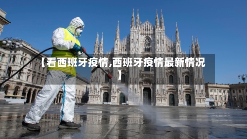 【看西班牙疫情,西班牙疫情最新情况】-第2张图片