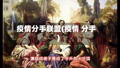 疫情分手联盟(疫情 分手)-第3张图片
