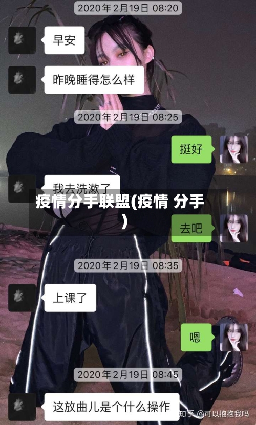 疫情分手联盟(疫情 分手)