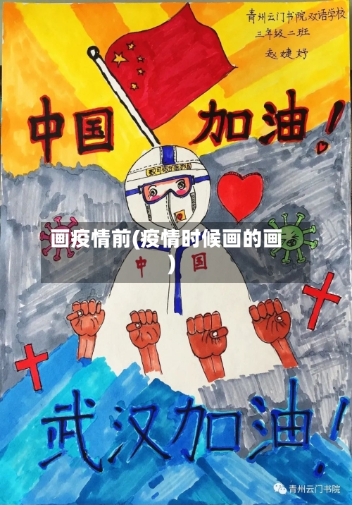 画疫情前(疫情时候画的画)