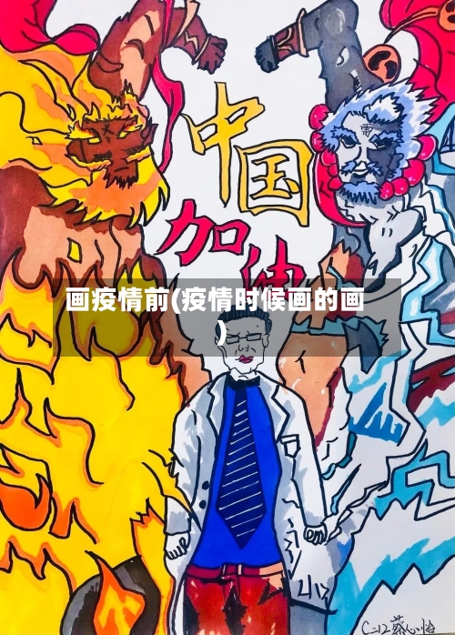 画疫情前(疫情时候画的画)-第2张图片