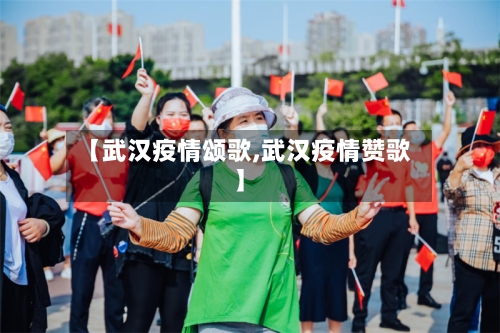 【武汉疫情颂歌,武汉疫情赞歌】-第2张图片