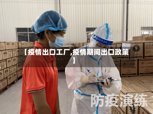 【疫情出口工厂,疫情期间出口政策】