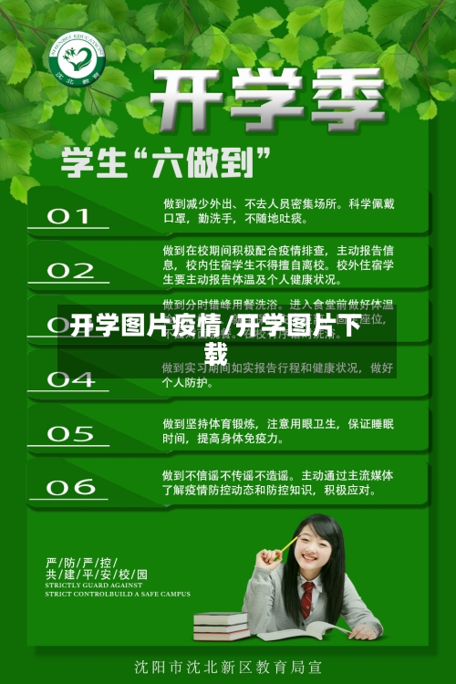 开学图片疫情/开学图片下载-第2张图片