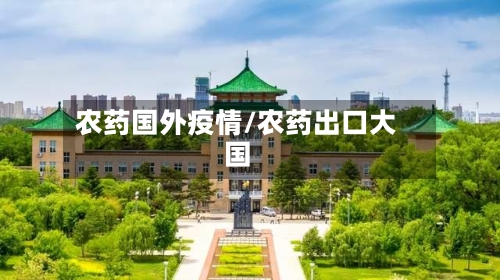 农药国外疫情/农药出口大国
